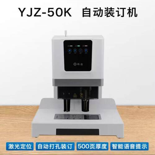 银佳YJZ-50k财务凭证装订机装订机 打孔500张，装订500张 送5铆盒