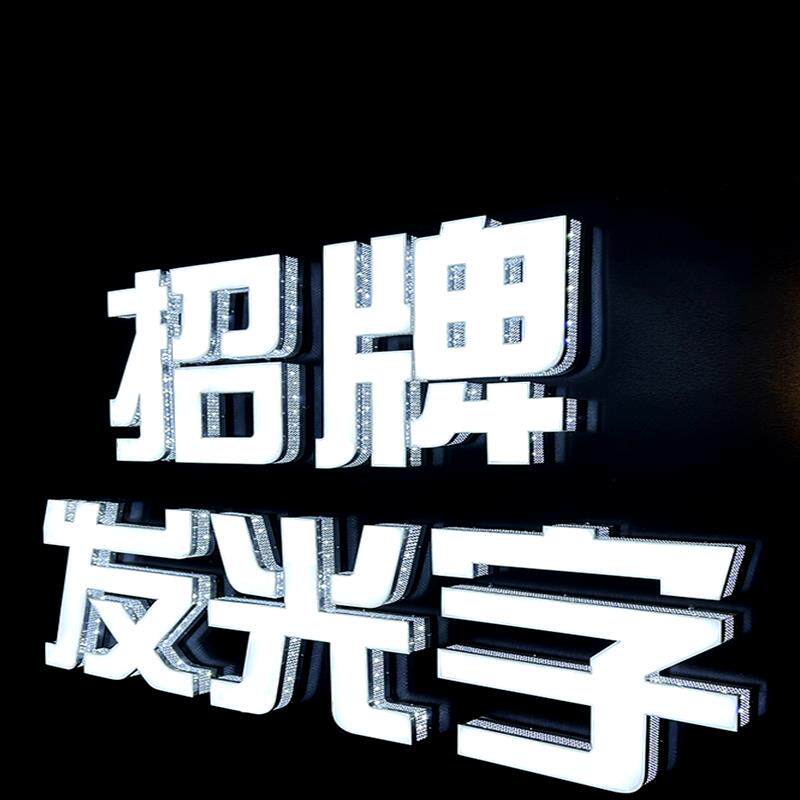 发光字招牌门头户外压克力树脂不锈钢广告牌无边字迷你led定做制