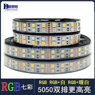 led贴片灯带5050RGB双排120珠七彩变色12v24vRGBW七彩白光RGB暖光