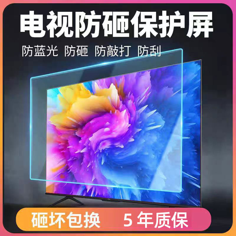 电视保护屏防砸保护罩55英寸65防蓝光护眼膜70寸75防辐射防爆屏幕