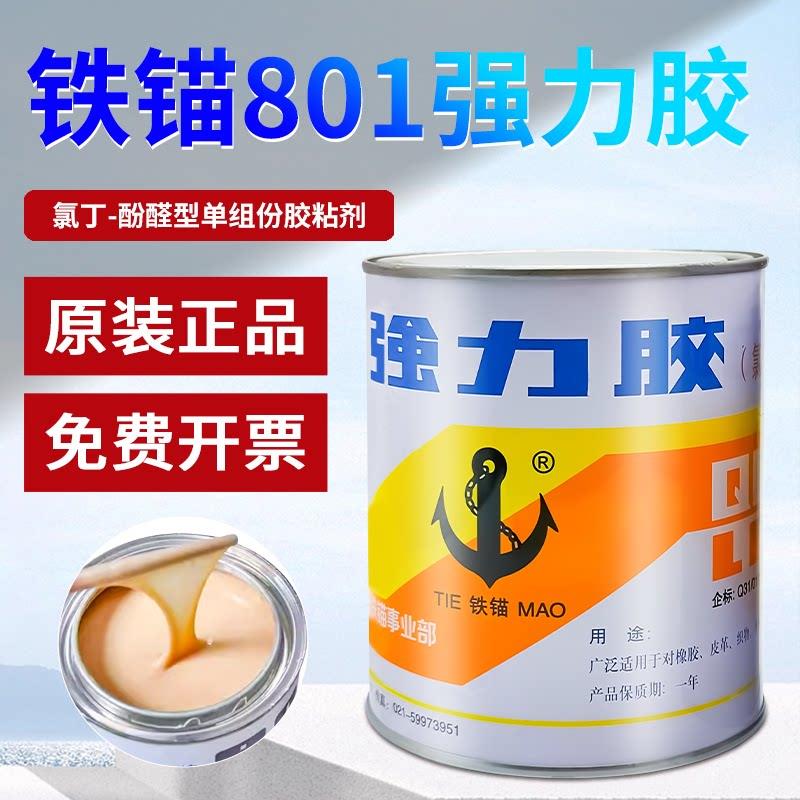原装正品铁锚801强力胶水黄黏胶金属皮革海绵织物氯丁胶保温液体