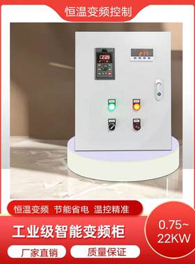 定做风机恒温变频控制柜锅炉温度变频控制箱三相电机温度调速器