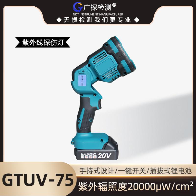 广探GTUV-75磁粉探伤萤光灯手持式黑光紫外线探伤灯渗透检测灯