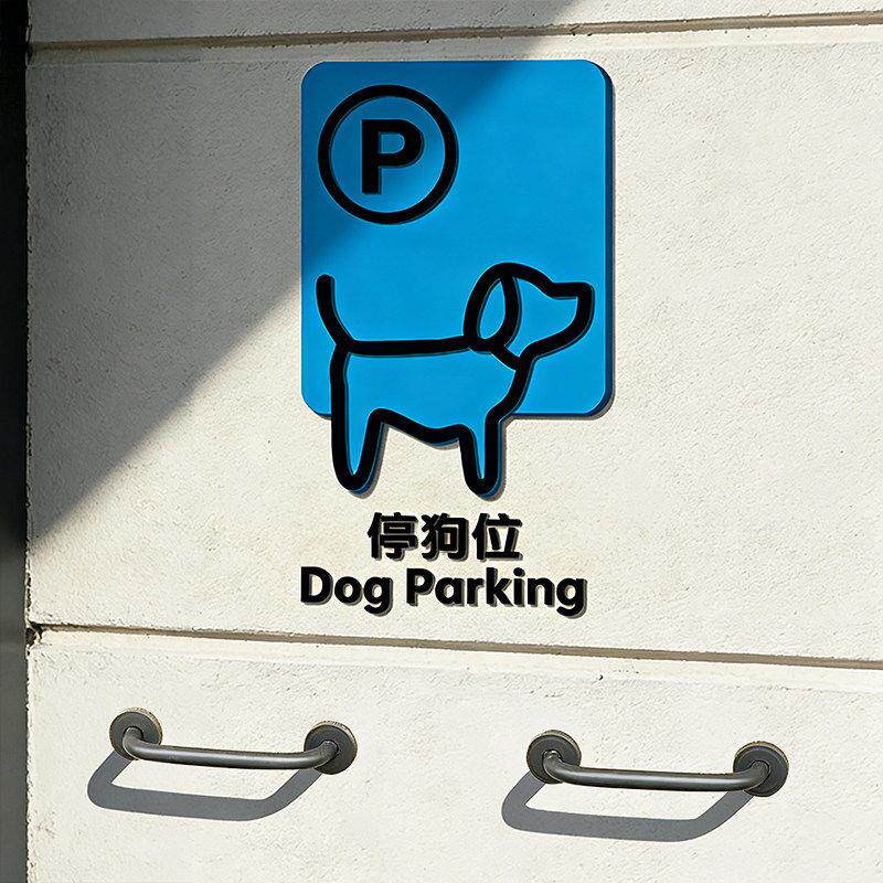 网红停狗位牌泊狗处宠物店铺商小狗停车位安置牌咖啡店餐厅禁止宠