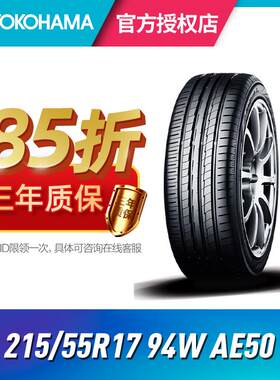 优科豪马横滨汽车轮胎 215/55R17 94W AE50 适配于景逸XS6