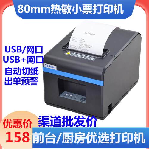 芯烨80mm热敏小票印表机USB网路接口自动切纸厨房餐饮外送热敏印