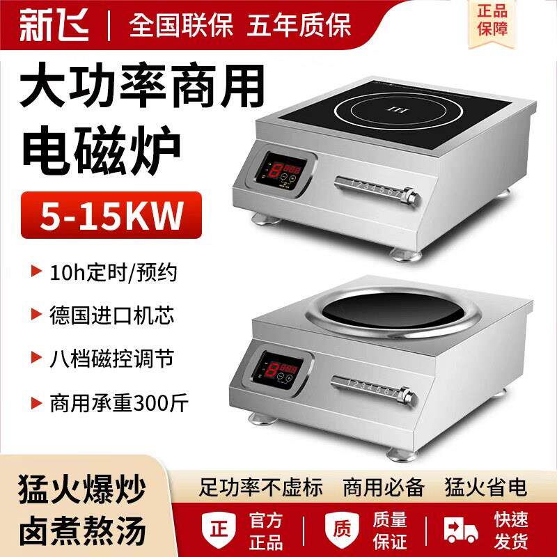 新飞商用电磁炉5000W大功率磁控卤菜熬汤猛火15000W商业电磁炉