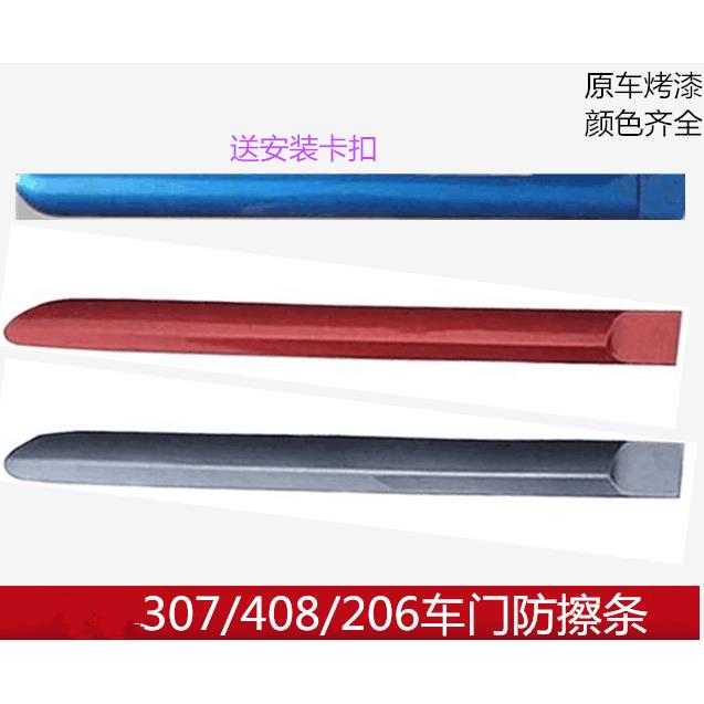 适配东风标致206 307 408车门防擦条 车门防撞胶条 车门装饰条带
