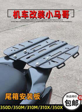 盛世350D/350M/310M尾箱安装板Zt310-X12改装尾箱底板Zt350-X架子