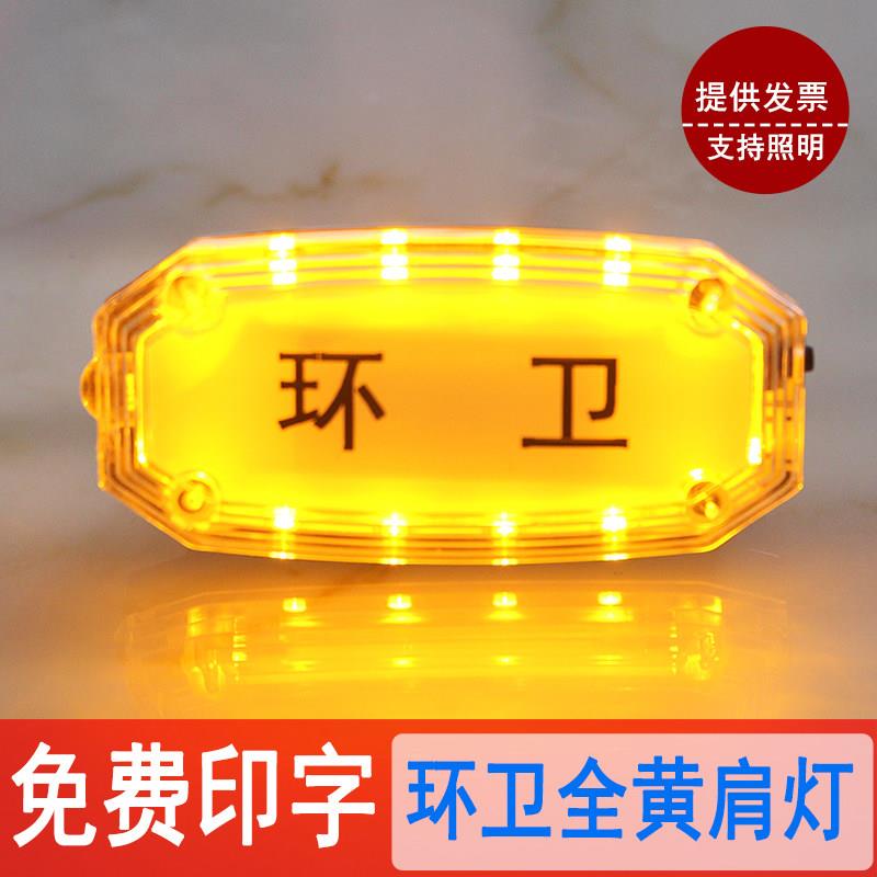 全黄环卫肩灯清洁工爆闪警示灯夜间安全频闪灯充电肩闪灯执勤闪灯