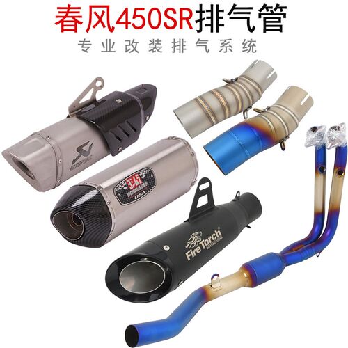 适用于摩托车春风450SR钛合金前段 不锈钢中段NK450SC改装排气管