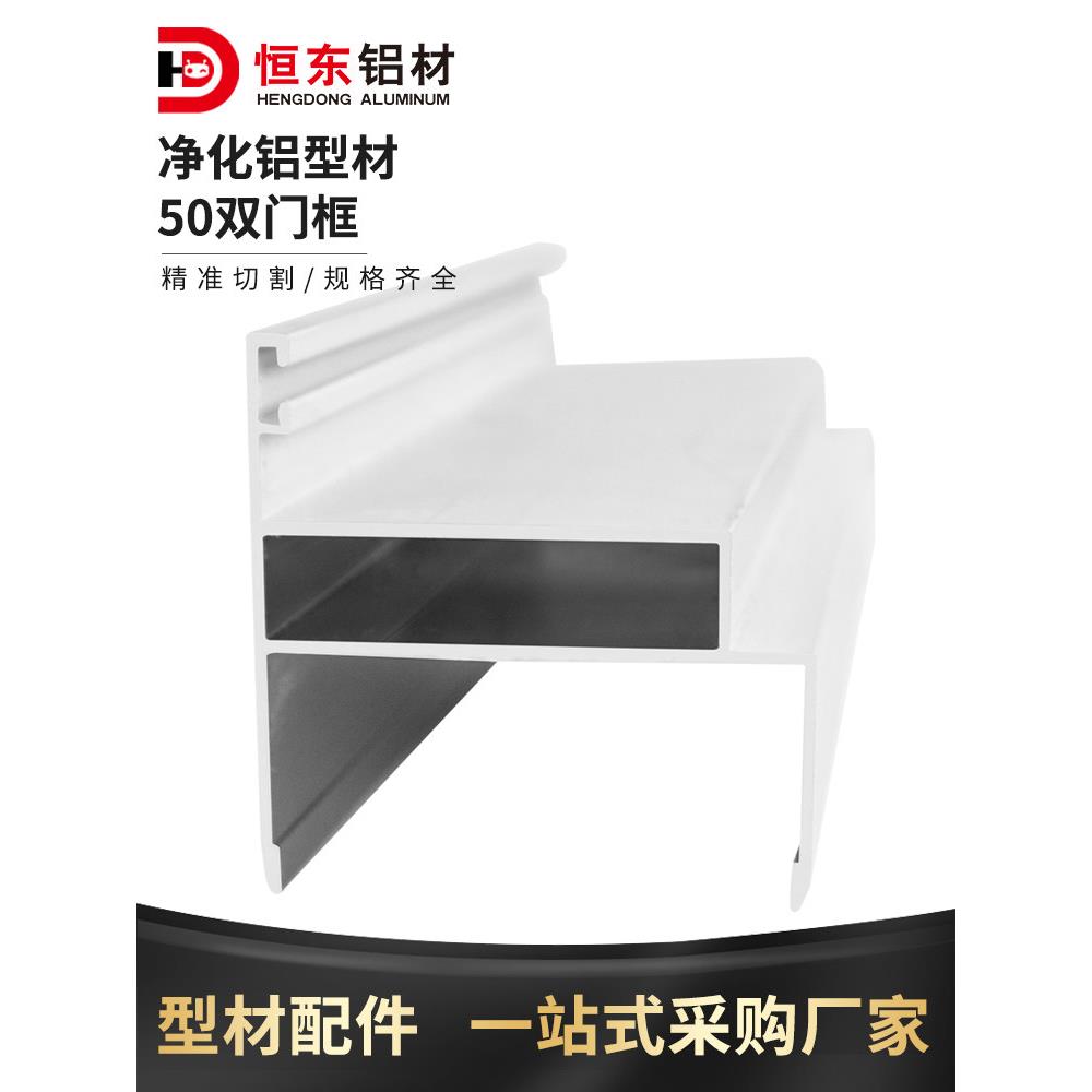 净化铝型材50双门料无尘车间铝合金配件50双门框岩棉净化车间铝材