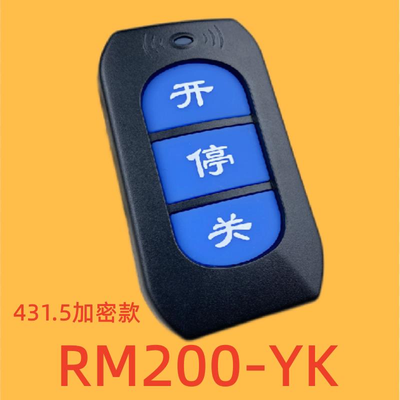 431.5道闸加密遥控器24v直流无刷变频RM200-YK小区停车场挡车栏杆