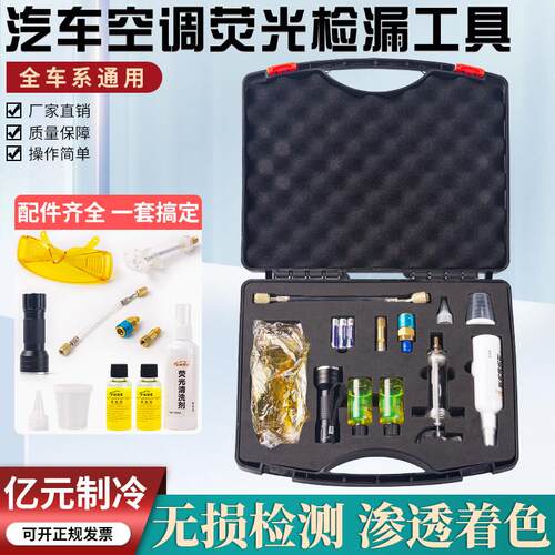 汽车空调系统检漏套装紫外线空调检漏测漏荧光剂检漏仪汽修工具