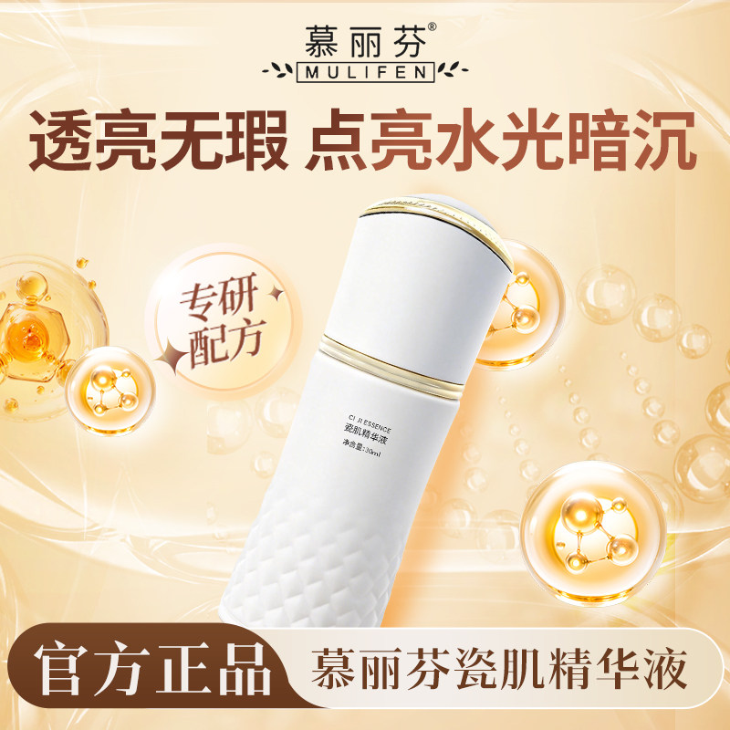 慕丽芬瓷肌精华液美容院同款代谢点斑后控色补水净肤亮肤色素回流