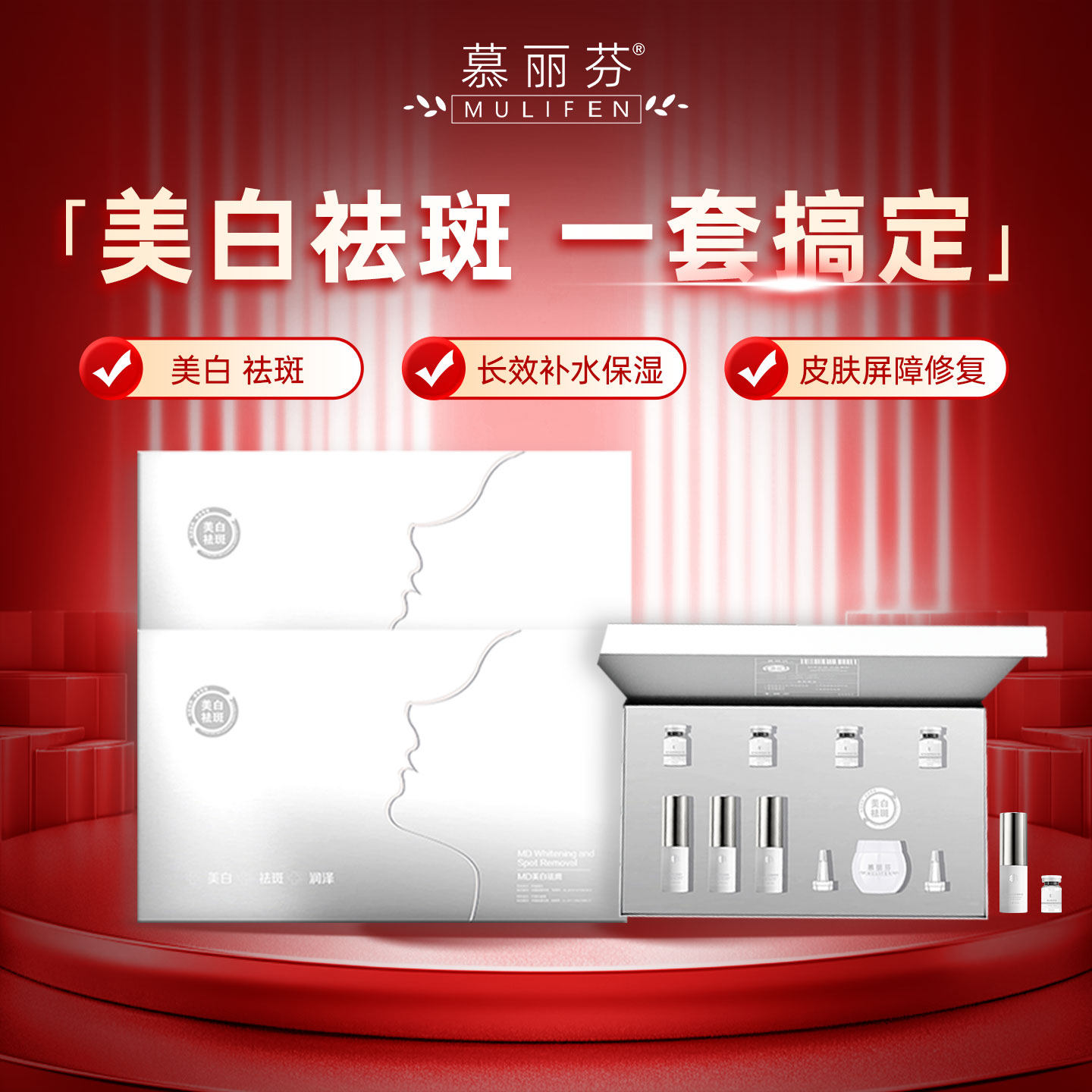 慕丽芬官方正品祛斑美白霜淡斑护肤品精华液祛黄补水提亮肤色套装