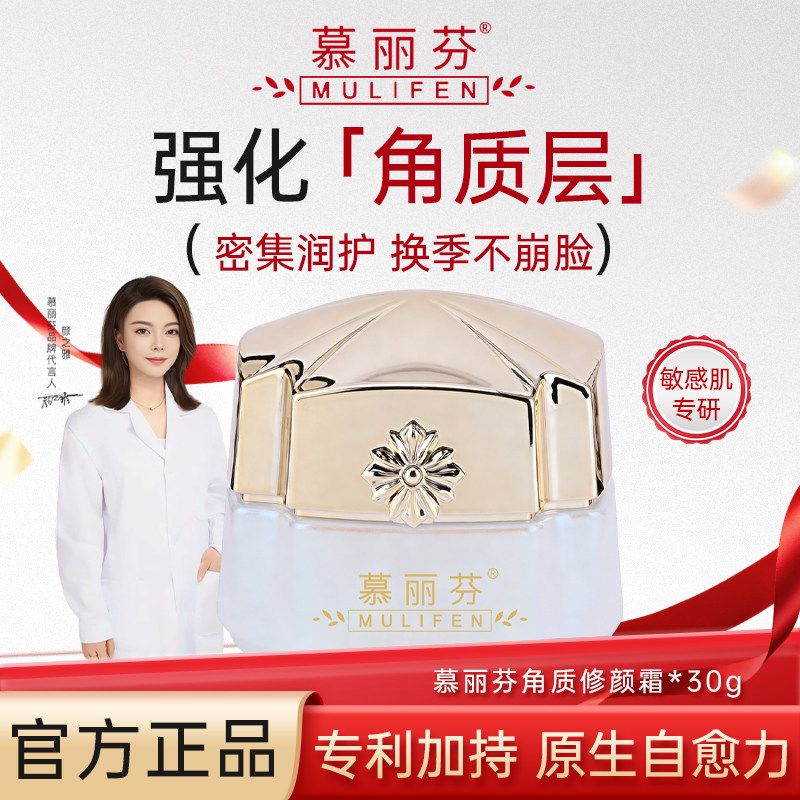 慕丽芬 角质修颜霜 美容院同款点斑后皮肤受损修养保湿干敏泛红