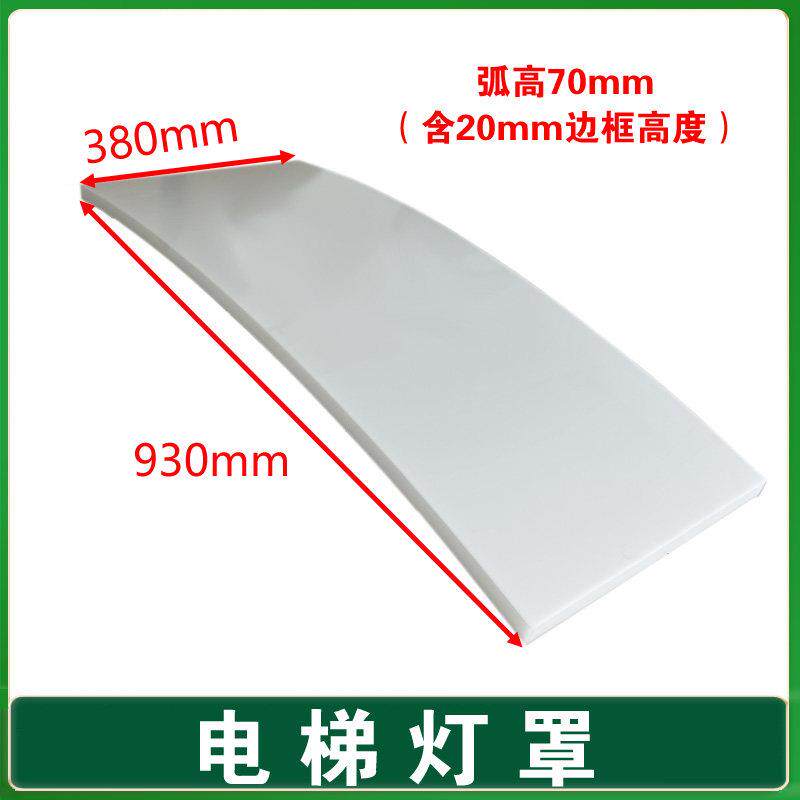 奥的斯电梯灯罩/轿顶透光板/圆弧灯罩 930*380*70 轿厢弧形灯罩
