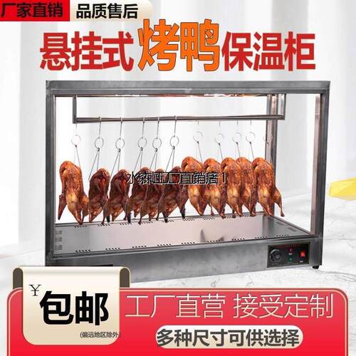 烤鸭烧腊保温柜恒温保温箱加热柜台式脆皮五花肉保温展示柜挂鸭柜