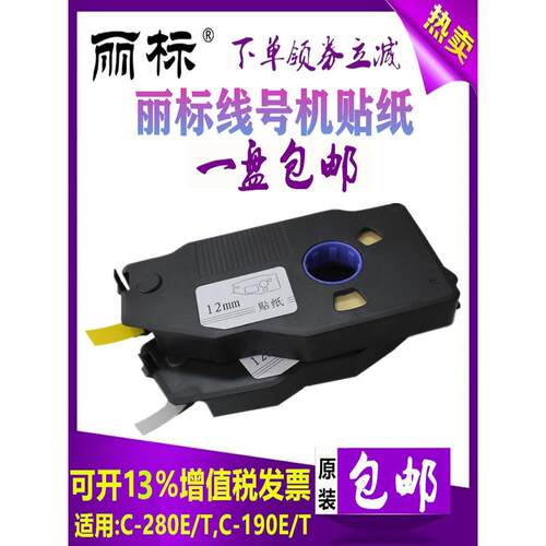 丽标C-280E/T+线号机贴纸 C-190E/T凯普打号机标签黄色LB-2809Y/W