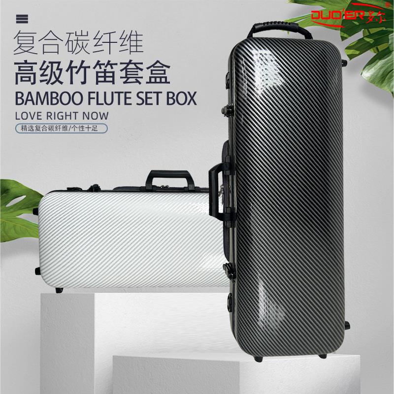 复合碳纤维高级竹笛套盒十二支装大容量带谱包可提双背笛子防水盒
