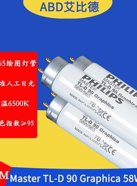 D65绘图灯管MasterTL-D90Graphica58W965150CM标准人工日光2支起