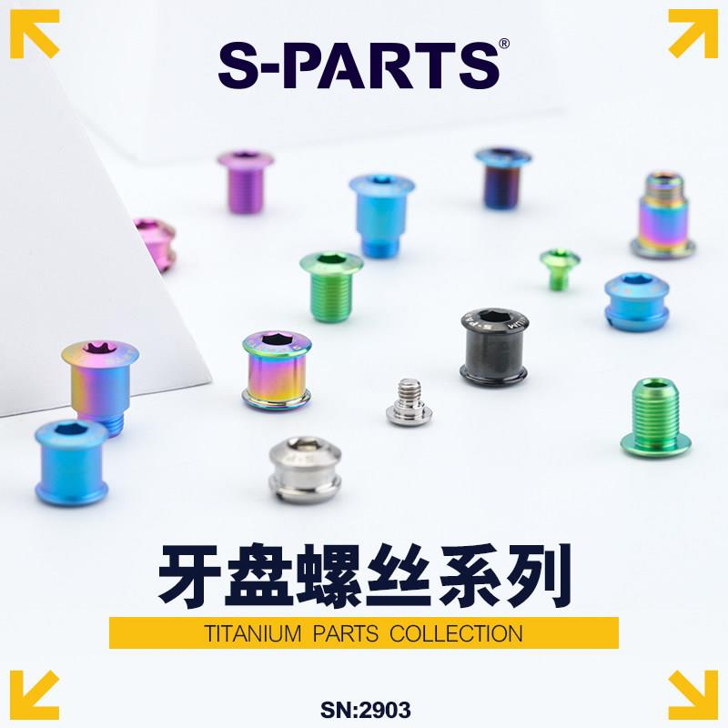 S-PARTS斯坦公路山地车钛合金牙盘盘钉固定螺丝5/7/8.5MM对锁盘钉