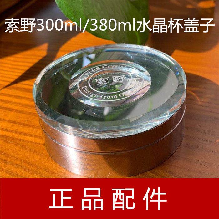 正品原厂 索野水晶玻璃杯300毫升380毫升杯盖 盖子胶圈不锈钢滤网