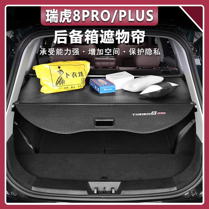 22-25款奇瑞瑞虎8PRO遮物帘后备箱隔板置物帘尾箱档板改装用品