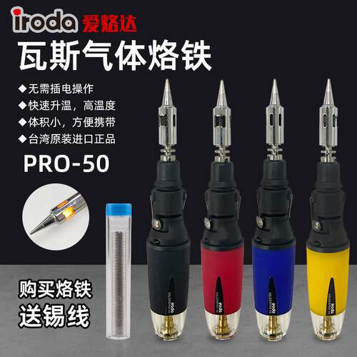 台湾爱烙达iroda气体烙铁PRO-50可携式充气丁烷瓦斯烙铁焊笔T-01