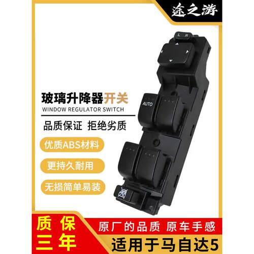马自达5前左门车窗按键主驾驶电动玻璃升降器开关总成升窗器控制