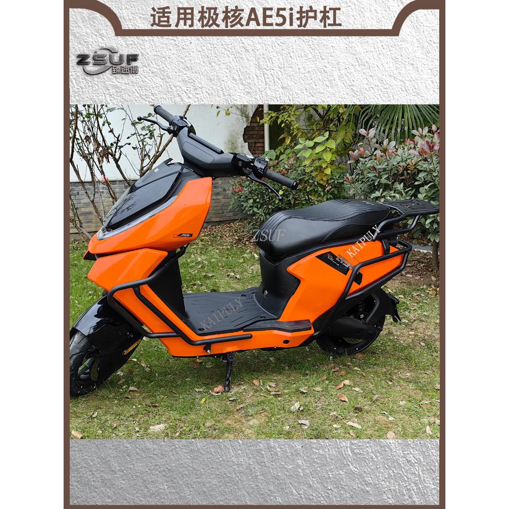 适用于Ae5Ipro电动车保险杠、整车防撞防摔护杆、尾箱储物架改装
