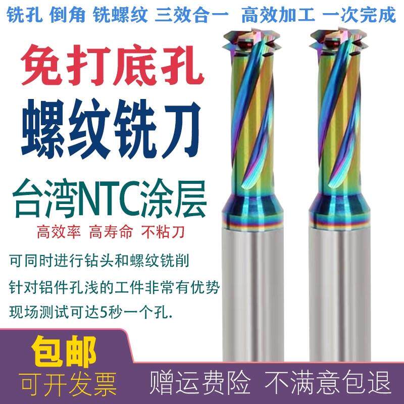 台湾NTC钨钢免打底孔螺纹铣刀进口铝用多功能三合一铣牙刀M2M4M5