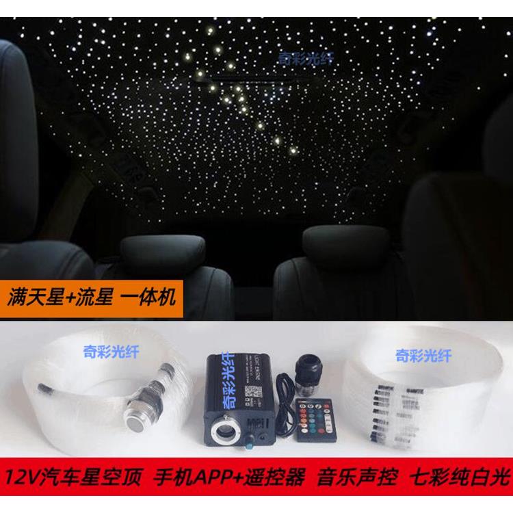 12V汽车星空顶光纤光源器气氛灯流星星空顶汽车改装满天星