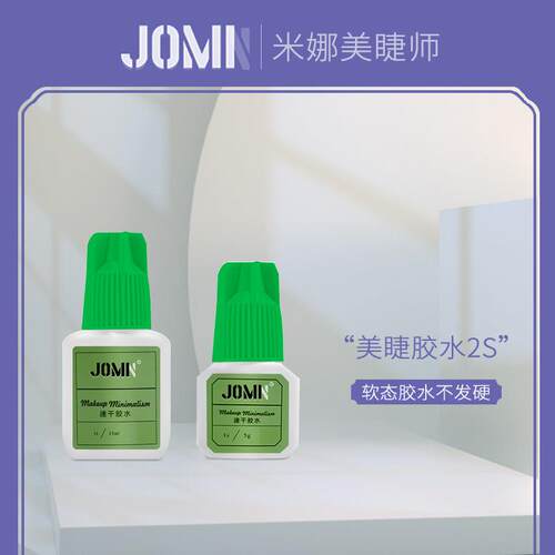 JOM美睫师秒干胶水2秒速干假睫毛胶 米娜合作款美睫专用绿胶15ml