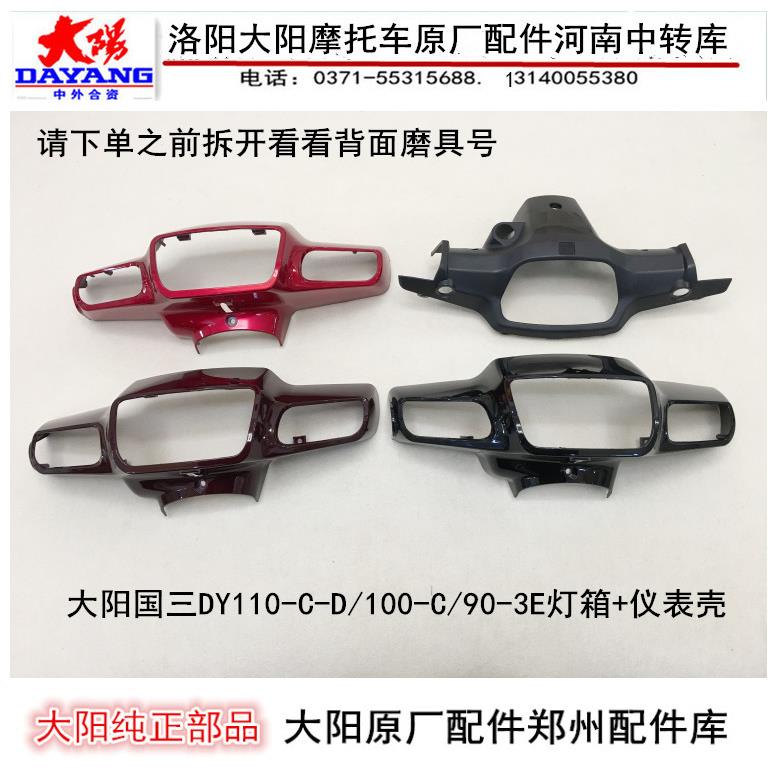 大阳机车配件DY110-C-D/100-C-M/90-3E灯箱客厅灯壳客厅灯罩仪表