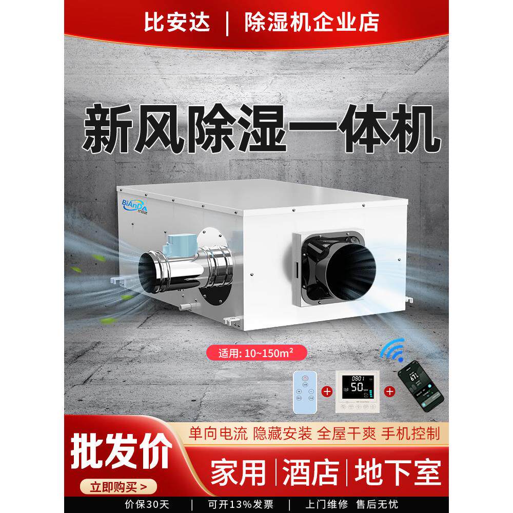 比安达新风除湿一体机 家用地下室别墅管道抽湿器 防潮防霉干燥机
