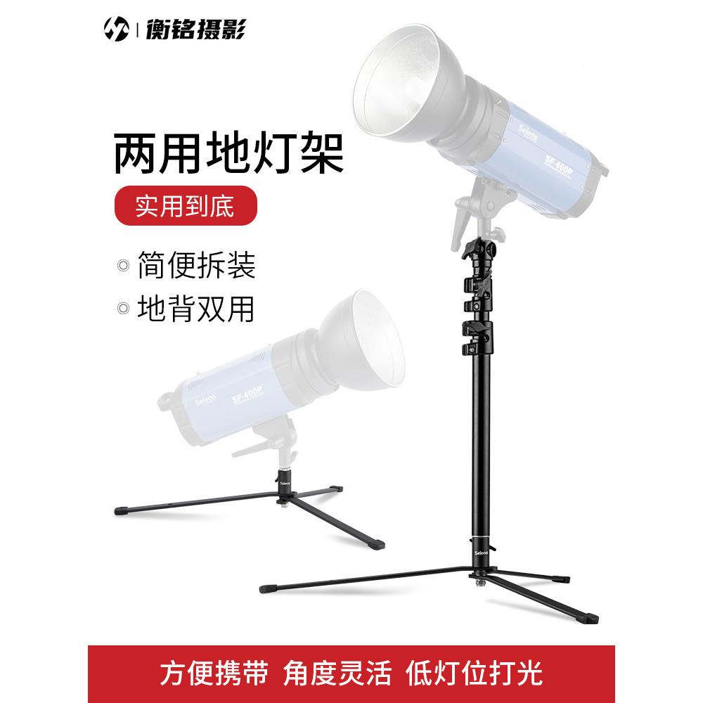 Selens摄影地板灯架基础灯架电影和电视工作室地板灯架小灯架闪光
