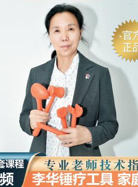 李华锤疗专业工具升级款锤正辽法中医正骨脊柱矫正按摩槌送影片课