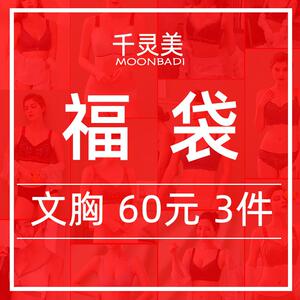 【清仓款：3件文胸】千灵美福袋内衣女聚拢调整型胸罩收副乳文胸
