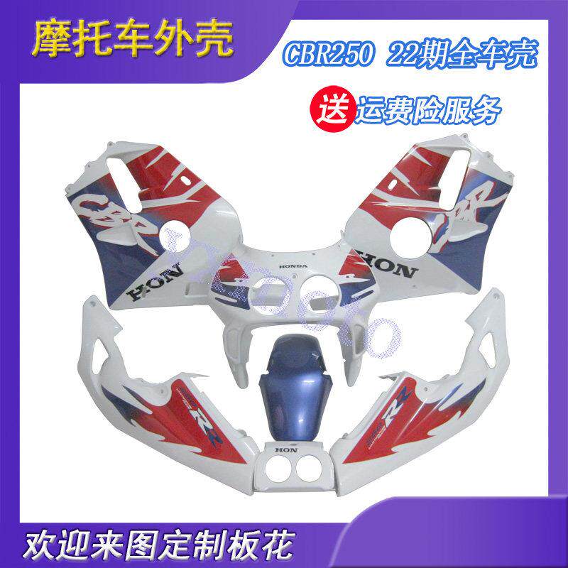 CBR250 22期摩托车外壳 CBR22期全车板 包围 注塑护板 挡泥板头罩