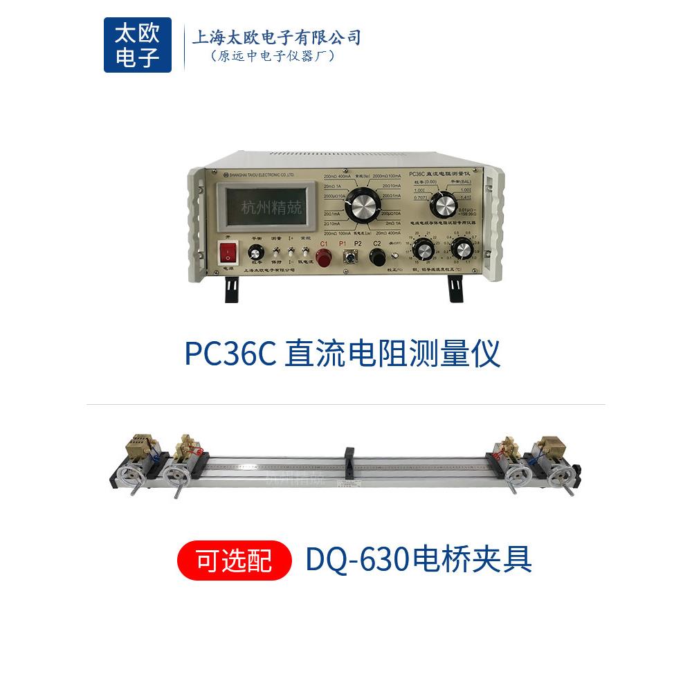 上海太欧PC36C直流电阻测量仪 电线电缆导体电阻测试仪器电桥夹具