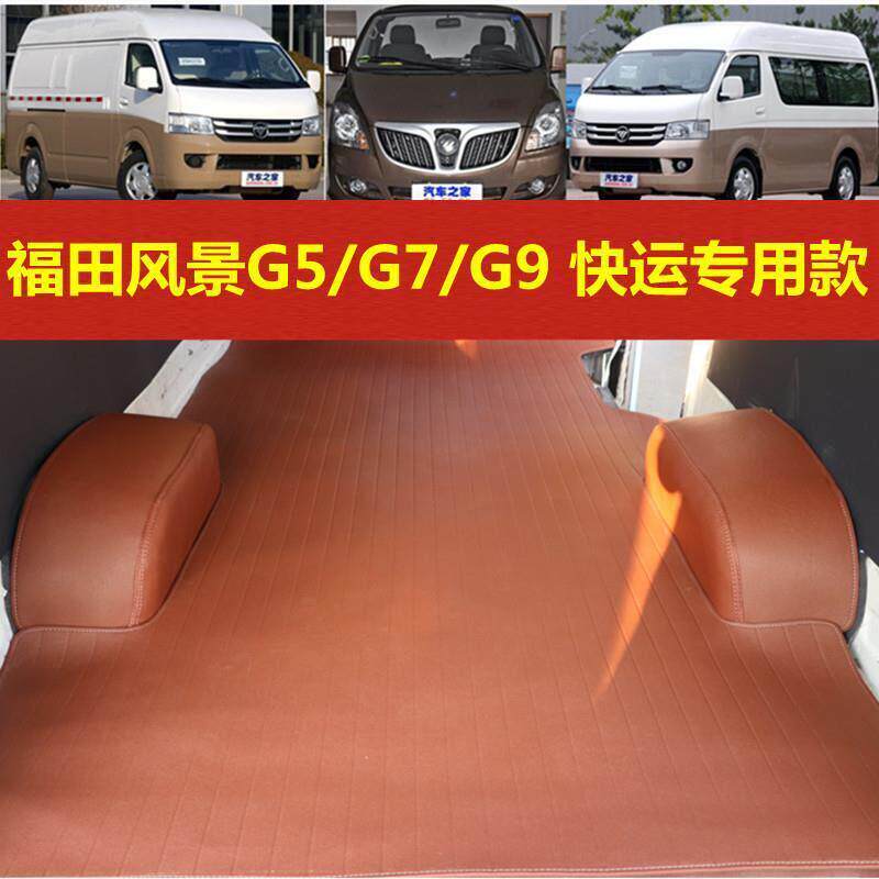 福田新风景g7/G5/g9脚垫子商务厢型车地垫前排专用全包围汽车脚垫