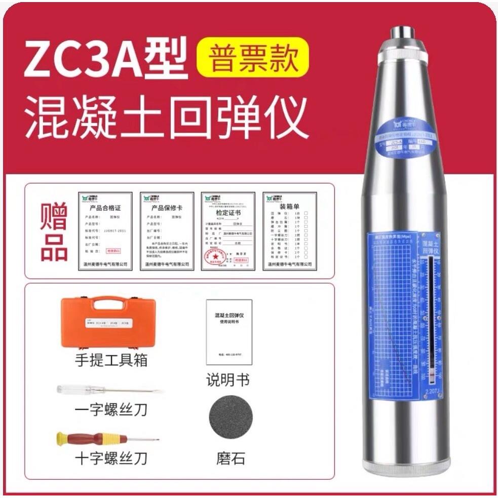ZC3A混凝土回弹仪 砼强度测试仪 混凝土强度检测仪数显中回回弹仪