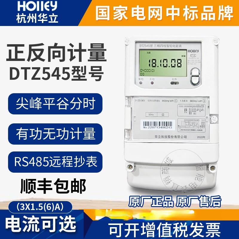 杭州华立DTZ545三相四线DSZ535三相三线峰谷平高压100V智能电表