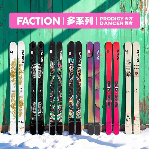 42滑雪FACTION飞凯胜双板自由式滑雪板Prodigy系列全地形滑雪双板