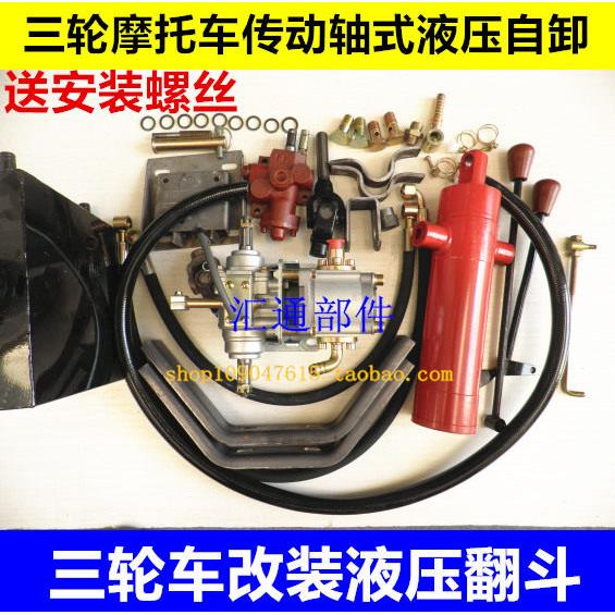 三轮机车改装自卸翻斗液压升降机自卸环卫垃圾车全套配件精品