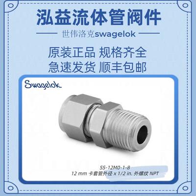 SS-12M0-1-8世伟洛克不锈钢卡套管接头，外螺纹连接