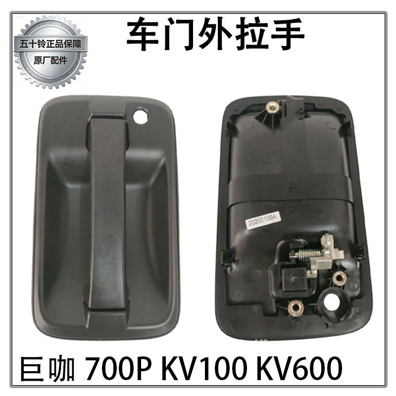 五十铃巨咖700P KV100 KV600车门外拉手原厂配件