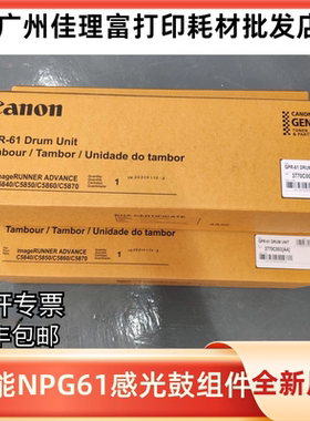 佳能NPG-61感光鼓组件 适用C5840/C5850/C5860/C5870硒鼓